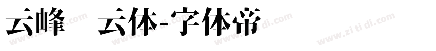 云峰飞云体字体转换