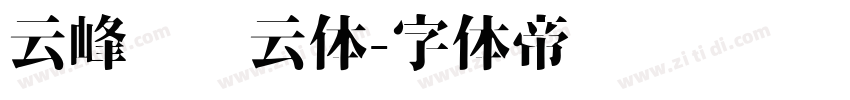 云峰飞飞云体字体转换