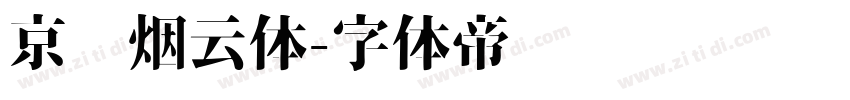 京华烟云体字体转换