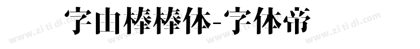 优设字由棒棒体字体转换