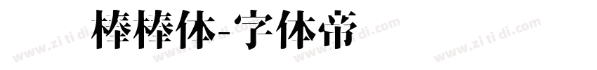 优设棒棒体字体转换