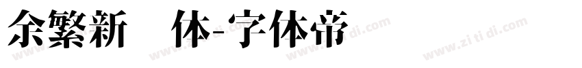 余繁新语体字体转换