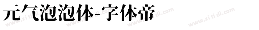 元气泡泡体字体转换