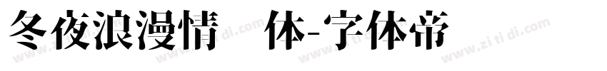 冬夜浪漫情书体字体转换