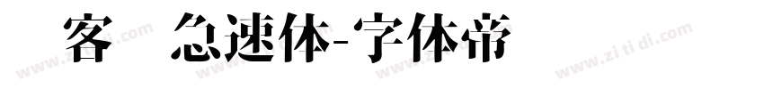 创客贴急速体字体转换