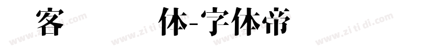 创客贴综艺体字体转换