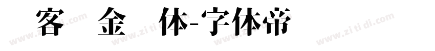 创客贴金刚体字体转换