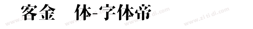 创客金刚体字体转换