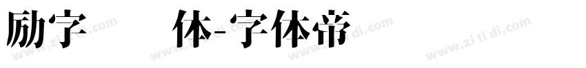 励字憨憨体字体转换