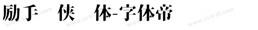 励手书侠义体字体转换