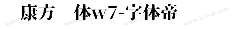 华康方圆体w7字体转换