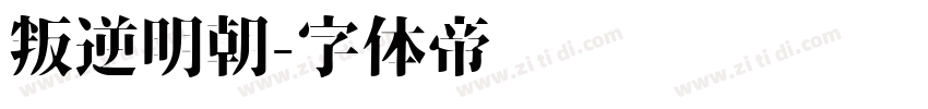 叛逆明朝字体转换