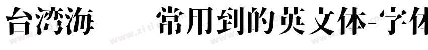 台湾海报经常用到的英文体字体转换