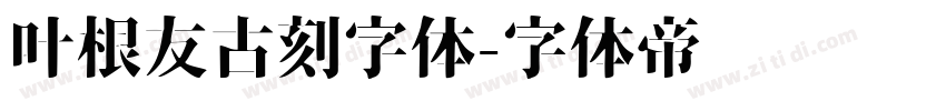 叶根友古刻字体字体转换