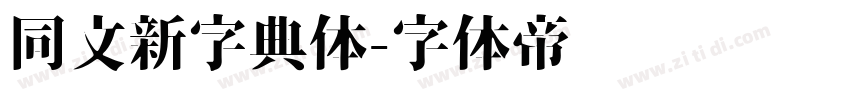 同文新字典体字体转换