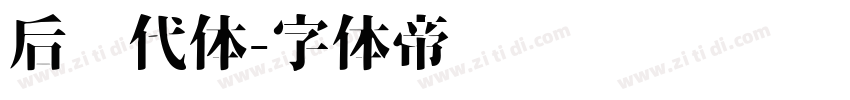 后现代体字体转换