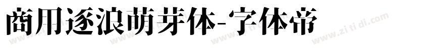 商用逐浪萌芽体字体转换