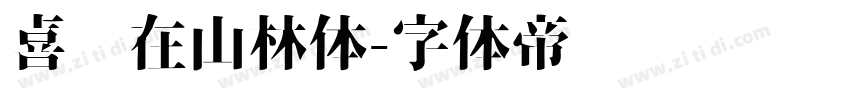 喜鹊在山林体字体转换