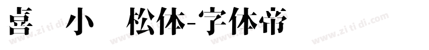 喜鹊小轻松体字体转换