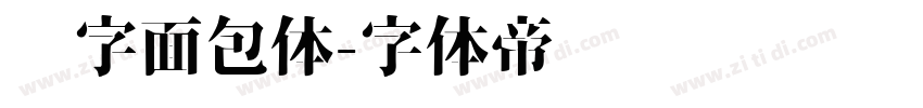 喵字面包体字体转换