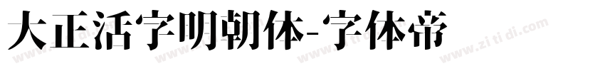 大正活字明朝体字体转换