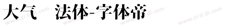 大气书法体字体转换