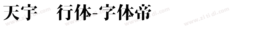 天宇风行体字体转换