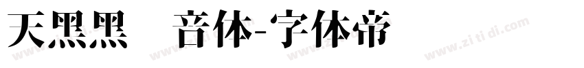 天黑黑拼音体字体转换