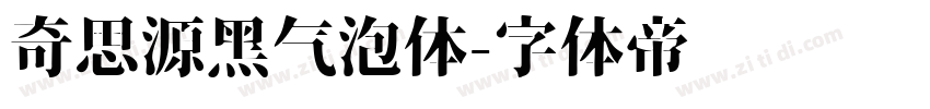 奇思源黑气泡体字体转换