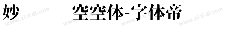 妙笔风灵空空体字体转换