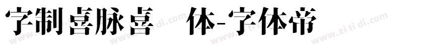 字制喜脉喜欢体字体转换