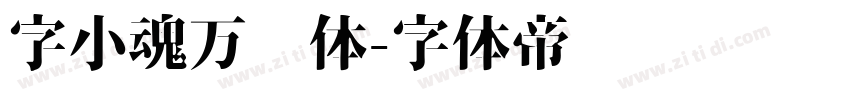 字小魂万圣体字体转换