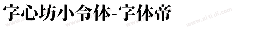 字心坊小令体字体转换