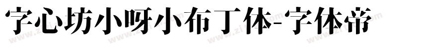 字心坊小呀小布丁体字体转换