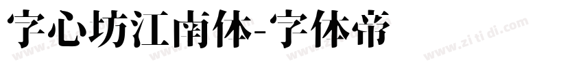 字心坊江南体字体转换