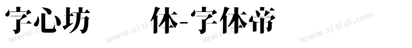 字心坊纤细体字体转换