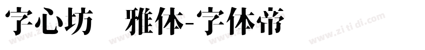 字心坊诗雅体字体转换