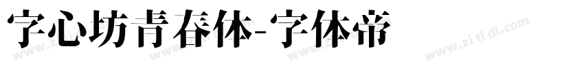 字心坊青春体字体转换