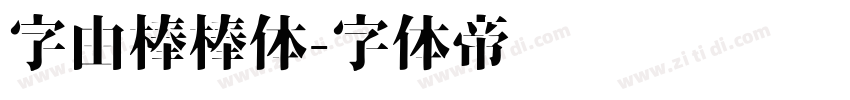 字由棒棒体字体转换