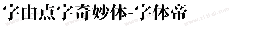 字由点字奇妙体字体转换