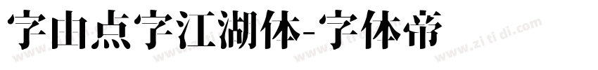 字由点字江湖体字体转换