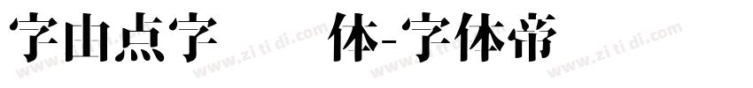 字由点字综艺体字体转换