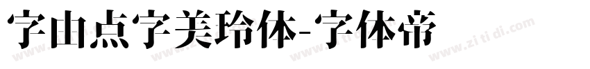 字由点字美玲体字体转换