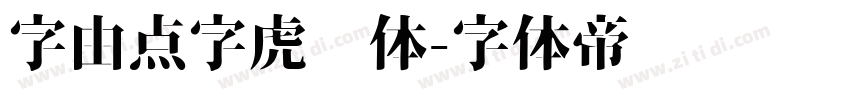 字由点字虎啸体字体转换