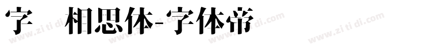 字语相思体字体转换