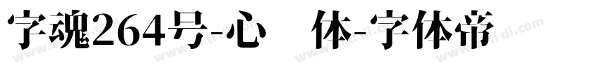 字魂264号-心动体字体转换