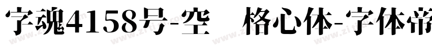 字魂4158号-空灵格心体字体转换