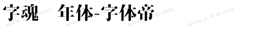 字魂丰年体字体转换