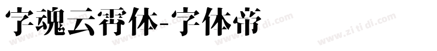 字魂云霄体字体转换