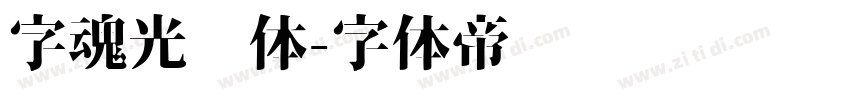 字魂光线体字体转换